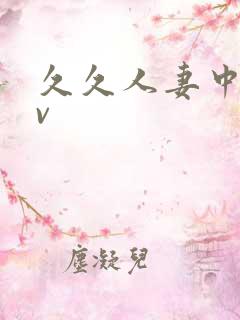 久久人妻中字av