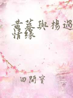 黄蓉与杨过荒岛情缘