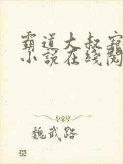 霸道大叔宠甜妻小说在线阅读