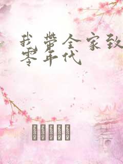 我带全家致富八零年代