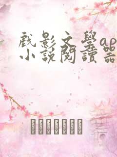 戏影文学app小说阅读器免费