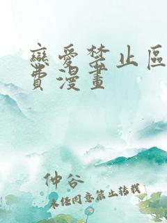 恋爱禁止区域免费漫画