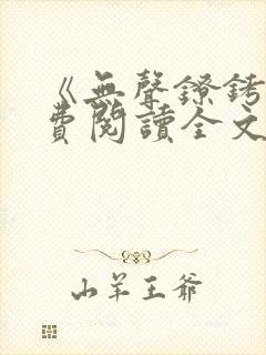 《无声镣铐》免费阅读全文