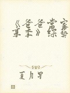 《爸爸当家·慢享季》综艺