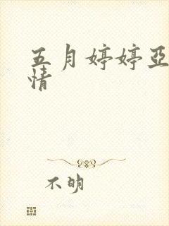 五月婷婷亚洲激情