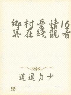 乡村爱情16第集在线观看