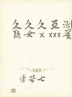 久久久亚洲熟妇熟女ⅹxxx蜜