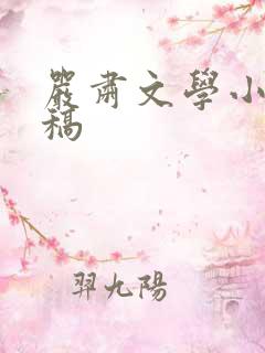 严肃文学小说投稿
