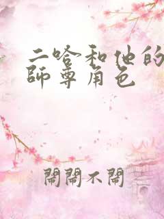 二哈和他的白猫师尊角色