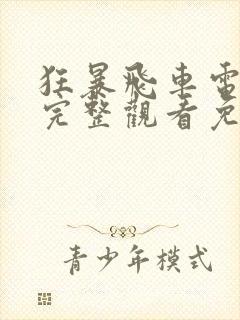 狂暴飞车电影版完整观看免费高清