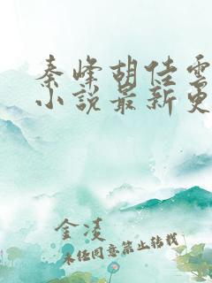 秦峰胡佳云周茜小说最新更新章节