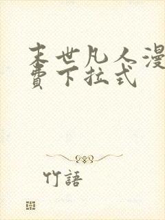末世凡人漫画免费下拉式
