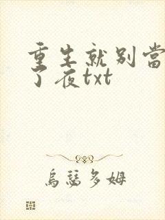 重生就别当舔狗了夜txt