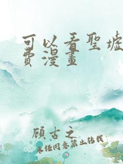 可以看圣墟的免费漫画