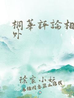 桐华评论相柳番外