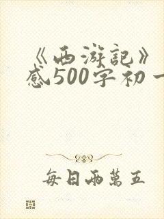 《西游记》读后感500字初一