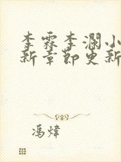 李霖李澜小说最新章节更新