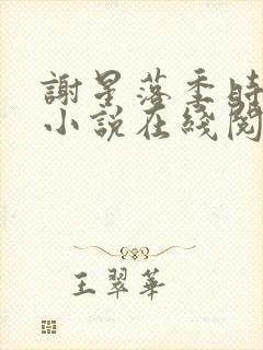 谢星落季时景的小说在线阅读