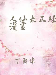 人仙太正经免费漫画