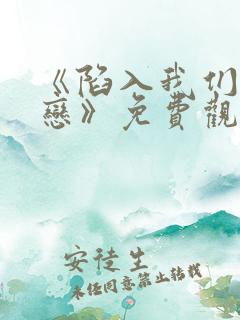 《陷入我们的热恋》免费观看全集