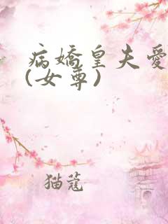 病娇皇夫爱上我(女尊)