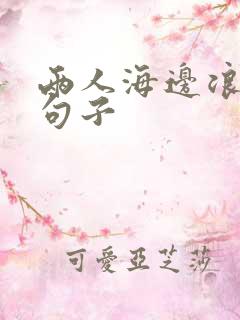 两人海边浪漫的句子