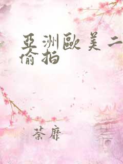 亚洲欧美二区二偷拍