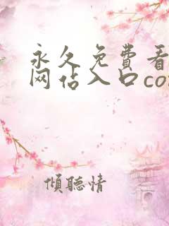 永久免费看mv网站入口com