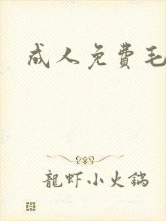 成人免费毛片看