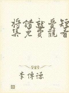 将错就爱短剧全集免费观看高清