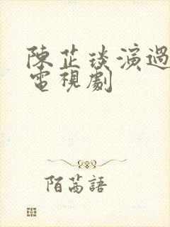 陈芷琰演过哪些电视剧