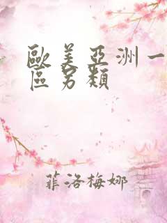 欧美亚洲一区二区另类
