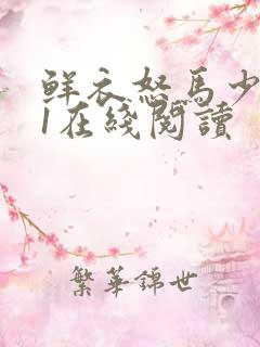 鲜衣怒马少年时1在线阅读