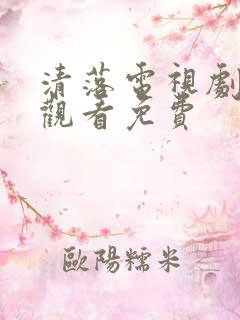 清落电视剧在线观看免费