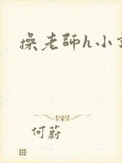 操老师h小说