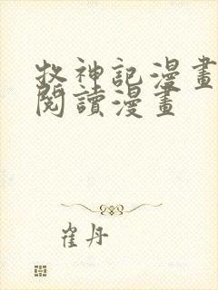牧神记漫画免费阅读漫画