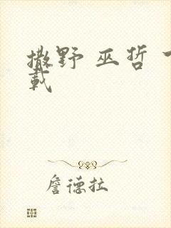 撒野 巫哲 下载