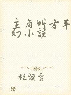 主角叫方平的玄幻小说