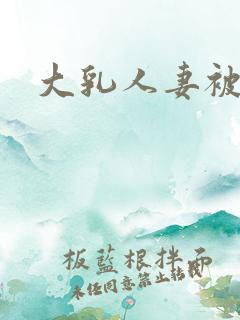 大乳人妻被揉