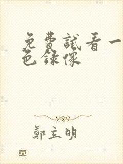 免费试看一级黄色录像