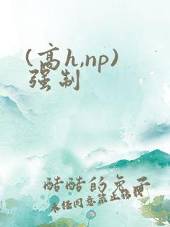 (高h,np)强制
