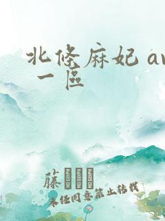 北条麻妃 av 一区