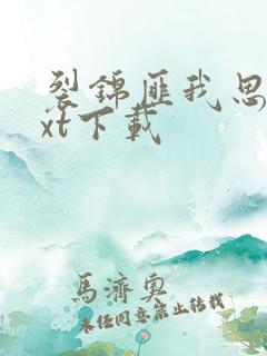 裂锦匪我思存txt下载