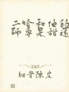 二哈和他的白猫师尊是甜还是虐