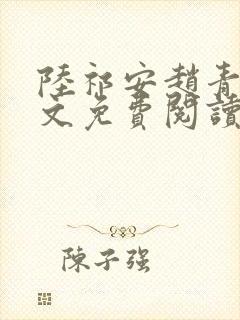 陆祁安赵青芜全文免费阅读