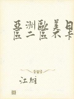 亚洲欧美日韩一区二区不卡在线观看