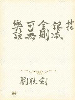 乐可金银花露小说无删减