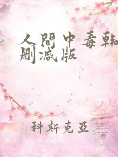 人间中毒韩剧未删减版