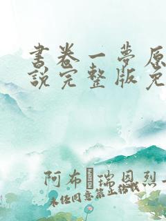 书卷一梦原著小说完整版免费阅读