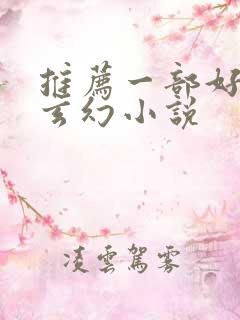 推荐一部好看的玄幻小说